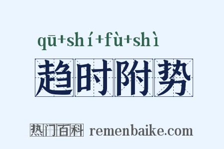 趋时附势是什么意思的图片